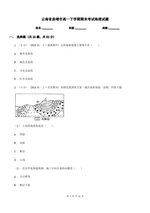 云南省曲靖市高一下学期期末考试地理试题