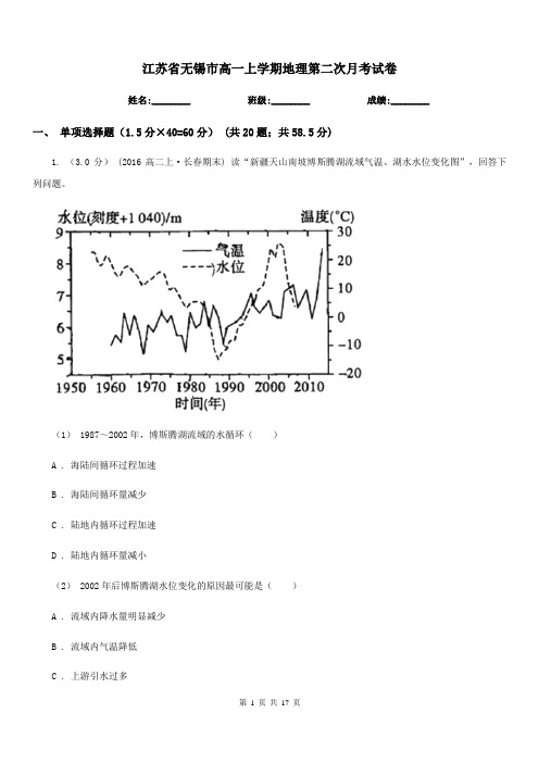 江苏省无锡市高一上学期地理第二次月考试卷