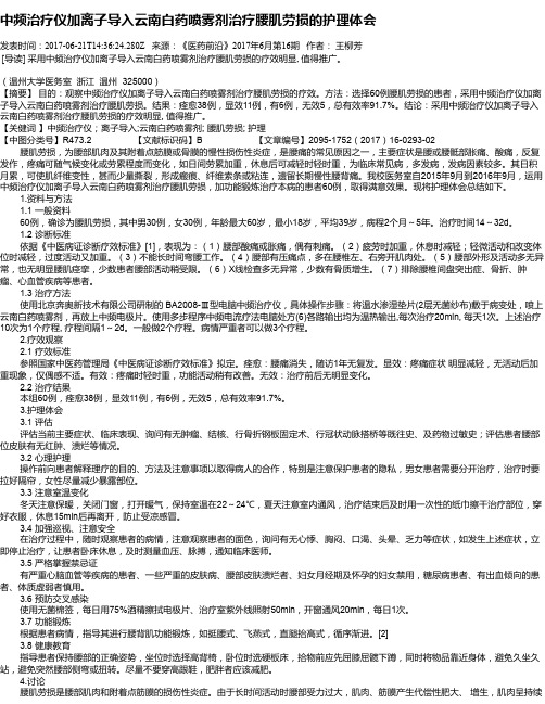 中频治疗仪加离子导入云南白药喷雾剂治疗腰肌劳损的护理体会