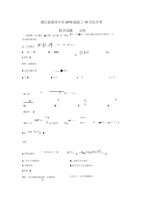 湖北黄冈中学高三10月份月考---文科数学