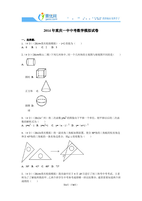 2014年重庆一中中考数学模拟试卷