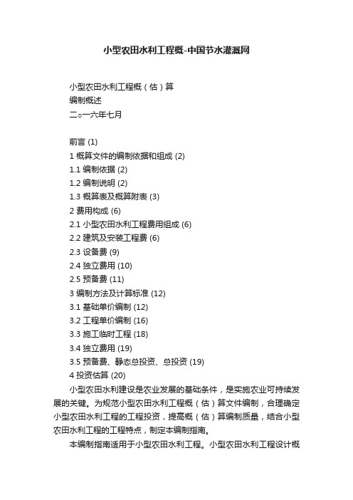 小型农田水利工程概-中国节水灌溉网