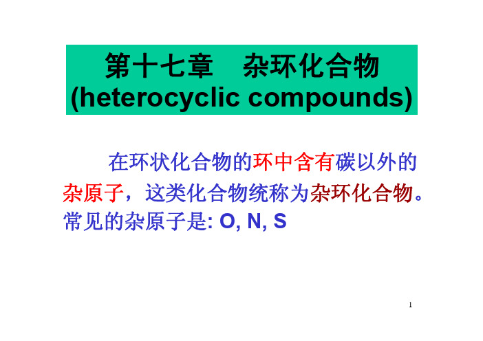 有机化学  第十七章杂环化合物