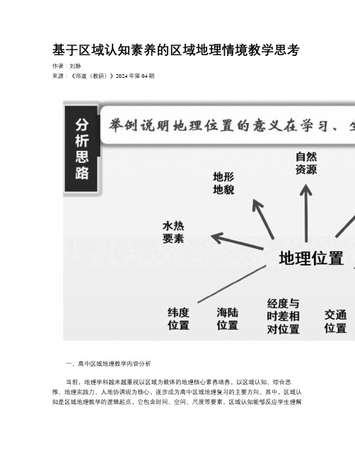 基于区域认知素养的区域地理情境教学思考