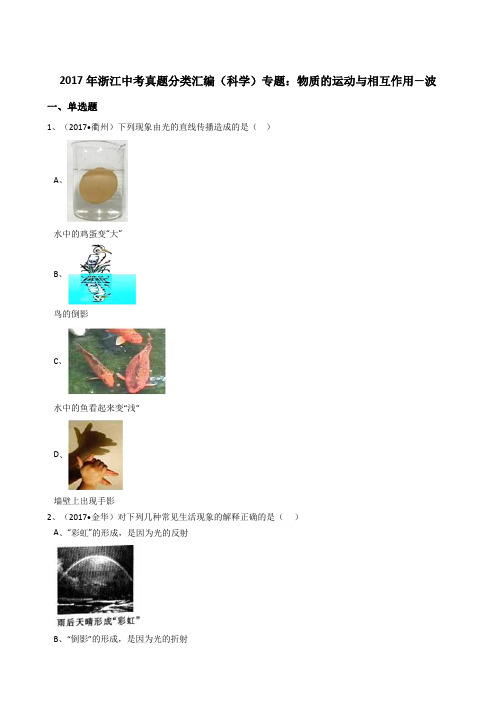 浙教版初中科学2017年中考真题分类专题汇编物质的运动与相互作用—波