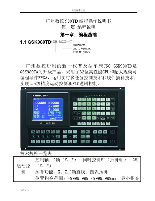 广州数控980TD数控车床操作编程说明书.