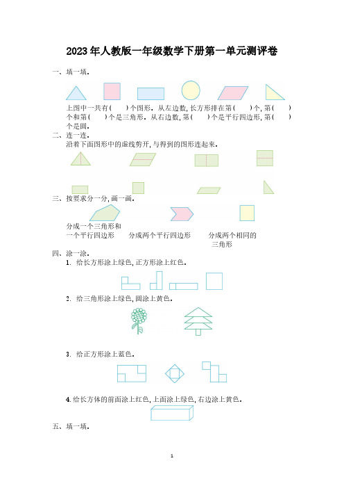 2023年人教版一年级数学下册单元测评卷及答案(全册)