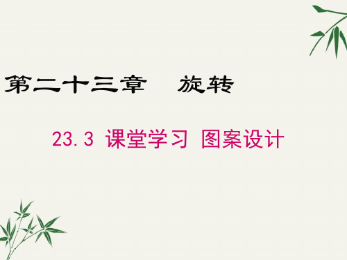 九年级数学上册第二十三章23.3《课题学习 图案设计》PPT课件