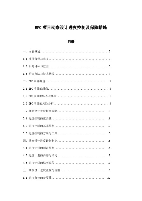 EPC项目勘察设计进度控制及保障措施