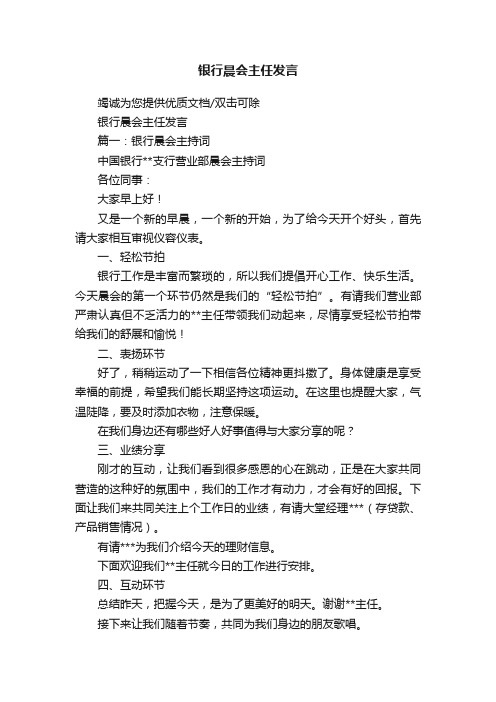 银行晨会主任发言