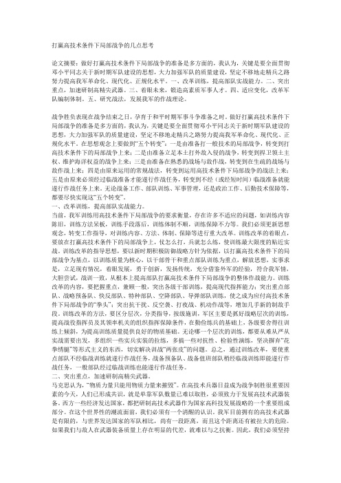 打赢高技术条件下局部战争的几点思考