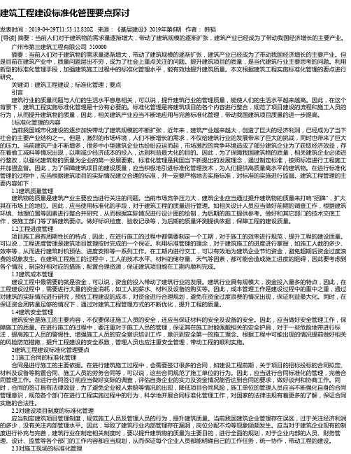 建筑工程建设标准化管理要点探讨