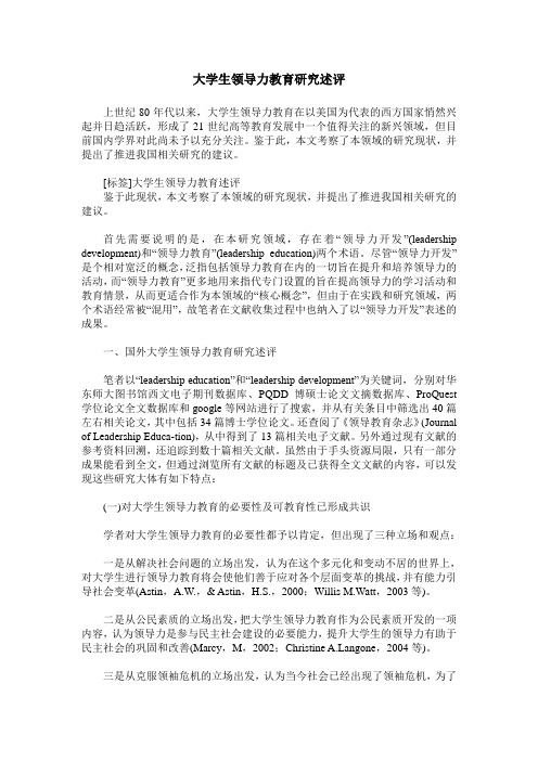 大学生领导力教育研究述评