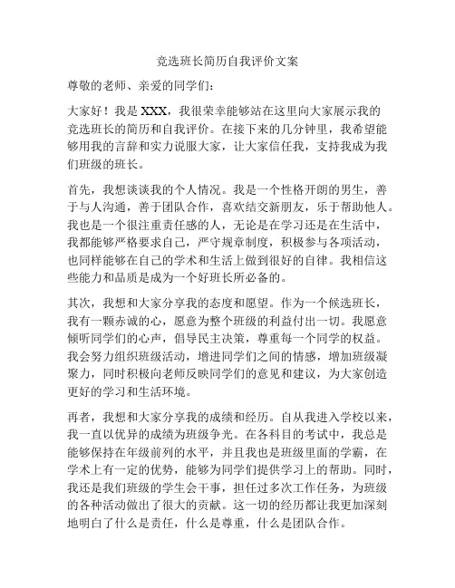 竞选班长简历自我评价文案