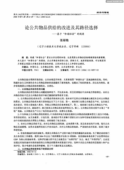 论公共物品供给的改进及其路径选择——基于“和谐社会”的视角