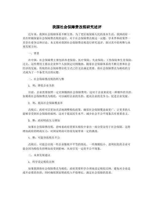 我国社会保障费改税研究述评