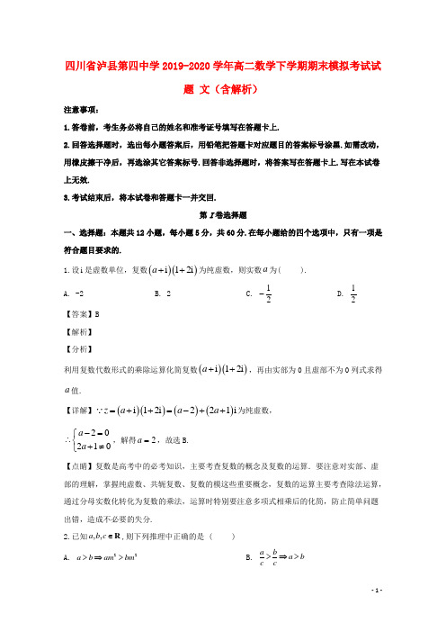 四川省泸县第四中学2019_2020学年高二数学下学期期末模拟考试试题文含解析