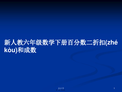 新人教六年级数学下册百分数二折扣和成数学习教案