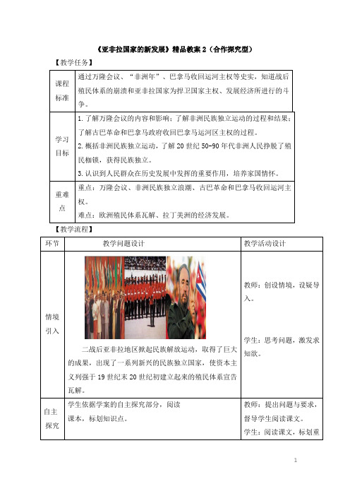 《亚非拉国家的新发展》名校教案