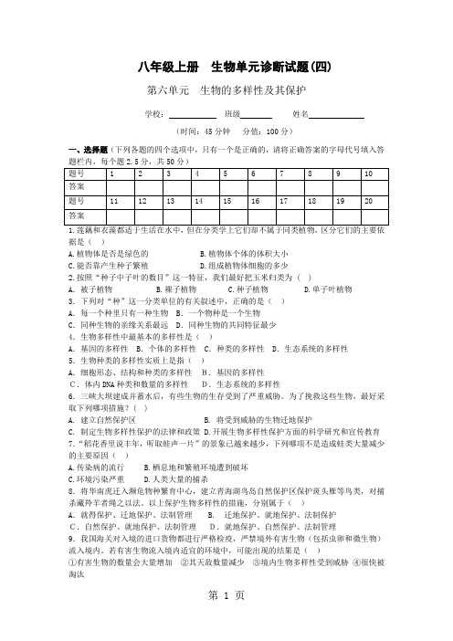 八上生物单元诊断试题(四)5页word