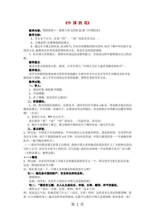 六年级上语文教学设计22 中国的花_鄂教版-word