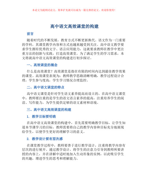 高中语文高效课堂的构建