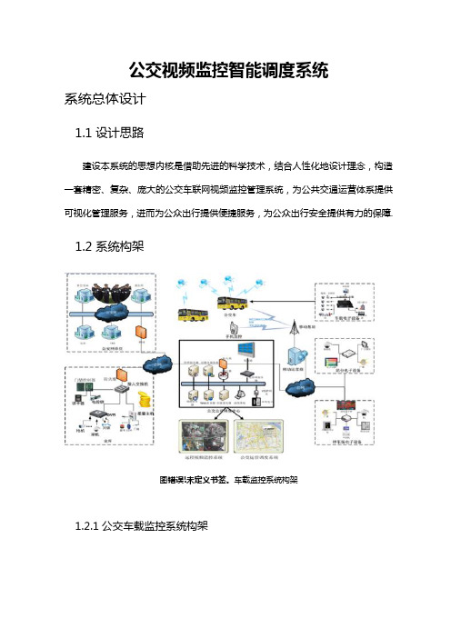 公交车载视频监控系统方案