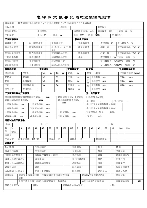 电梯调试报告