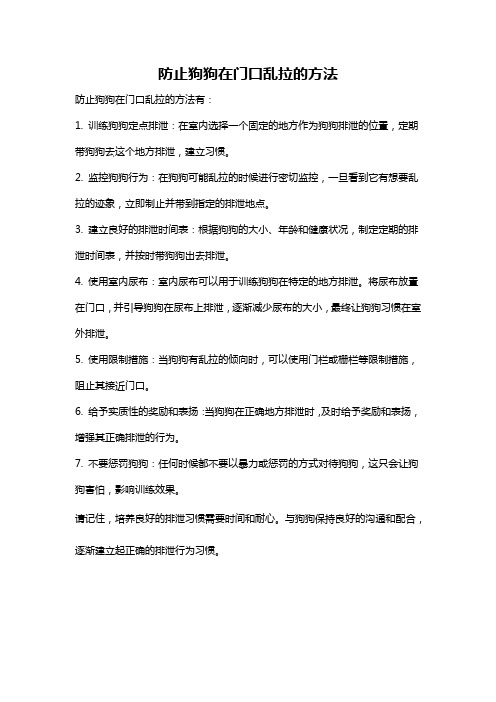 防止狗狗在门口乱拉的方法