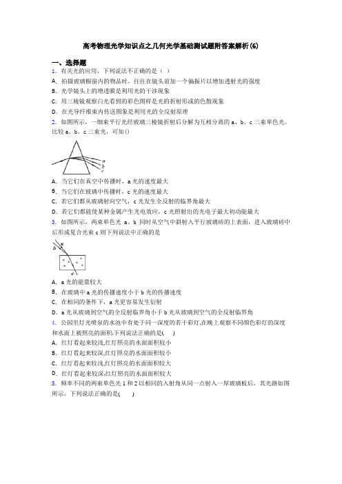 高考物理光学知识点之几何光学基础测试题附答案解析(6)