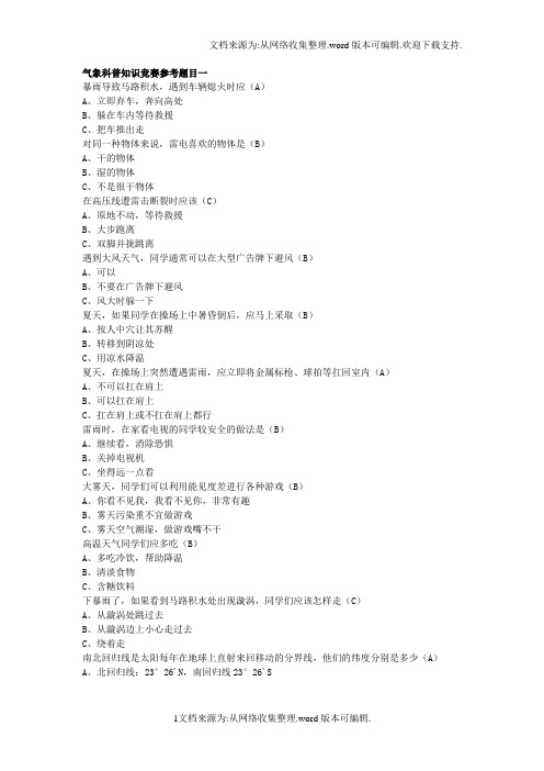 气象科普知识竞赛参考题目一---江苏省丹阳市云阳学校