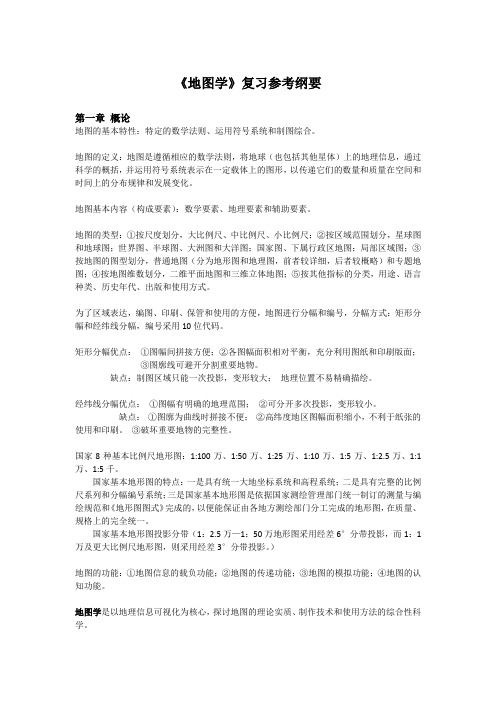 地图学复习总结