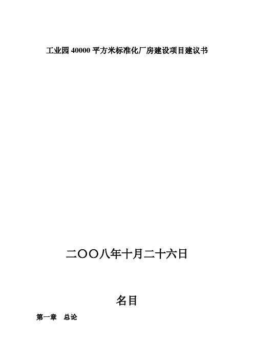 工业园40000平方米标准化厂房建设项目建议书