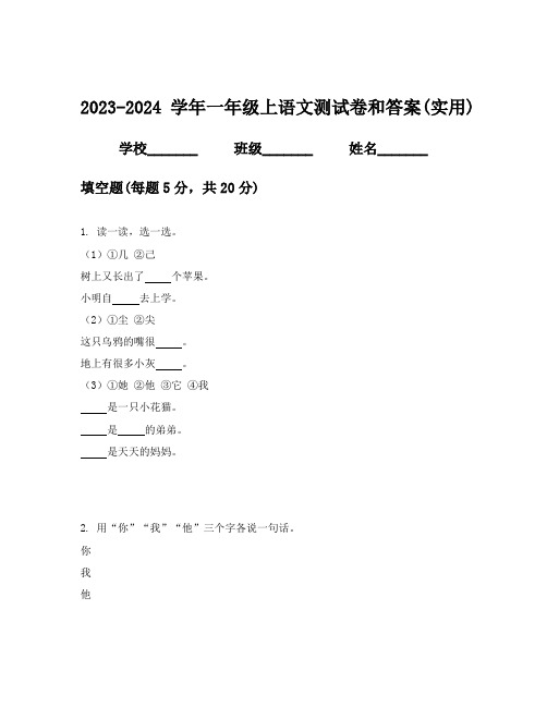 2023-2024学年一年级上语文测试卷和答案(实用)