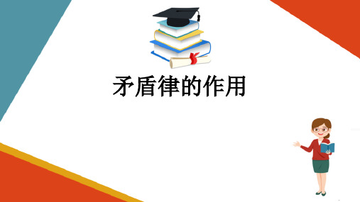 逻辑思维的基本规律—矛盾律的作用(思维训练课件)