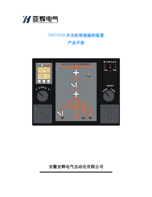 YHK7000A开关柜智能操控装置