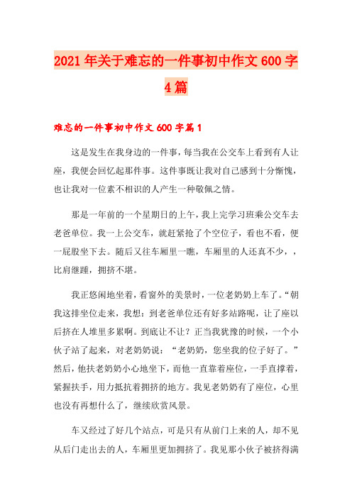 2021年关于难忘的一件事初中作文600字4篇