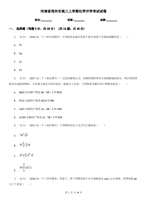 河南省郑州市高三上学期化学开学考试试卷