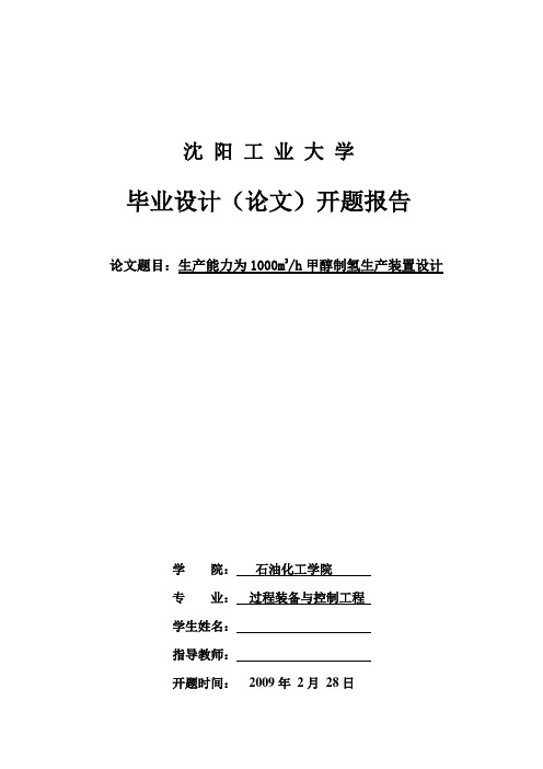 甲醇制氢生产装置的开题报告