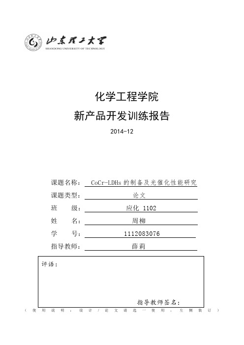 NiCr-LDHs的制备及光催化性能研究