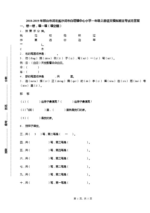 2018-2019年邢台市河北省沙河市白塔镇中心小学一年级上册语文模拟期末考试无答案