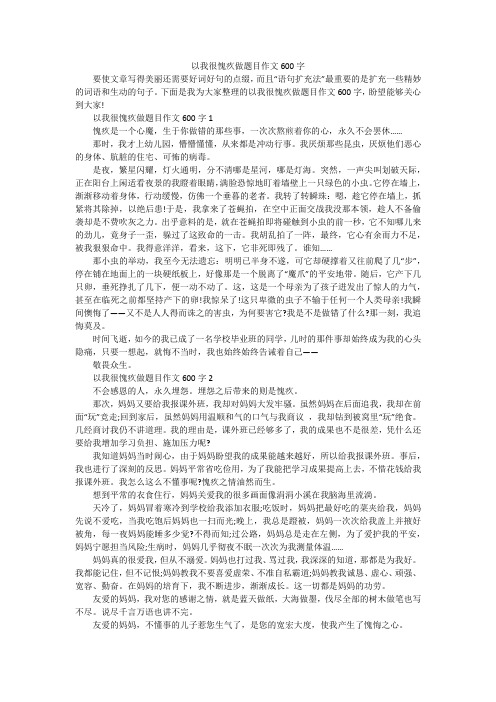 以我很愧疚做题目作文600字