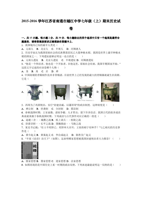 江苏省南通市越江中学2015-2016学年七年级(上)期末历史试卷(解析版)