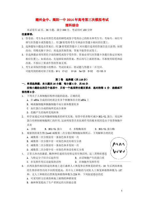 广东省揭阳一中、金山中学高三理综三模联考试卷