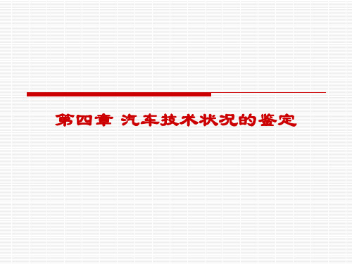 二手车技术状况的鉴定