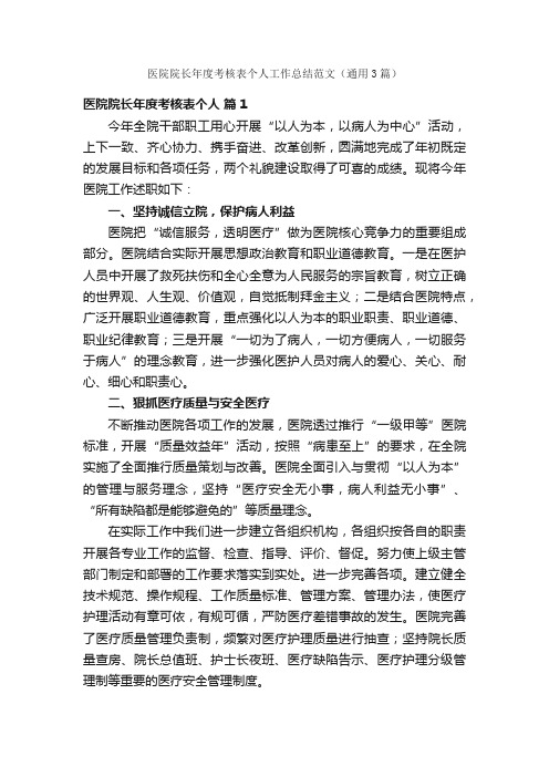 医院院长年度考核表个人工作总结范文（通用3篇）