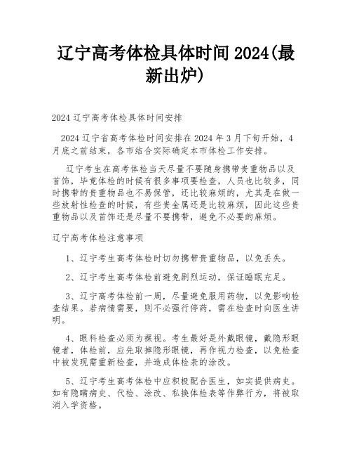 辽宁高考体检具体时间2024(最新出炉)