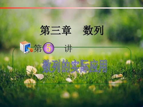 学海导航 高中总复习(第1轮)理科数学(广西专版)3.5数列的实际应用