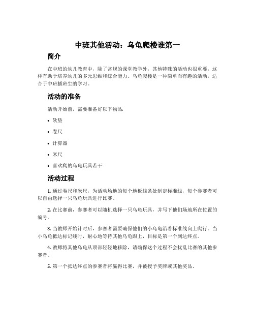 中班其他活动：乌龟爬楼谁第一