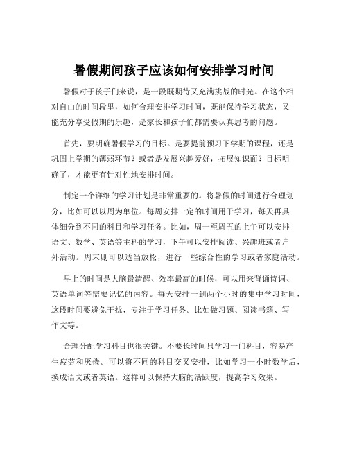 暑假期间孩子应该如何安排学习时间